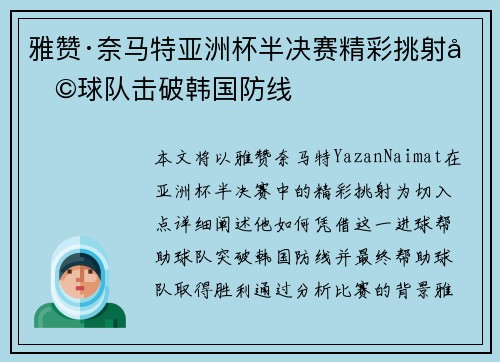 雅赞·奈马特亚洲杯半决赛精彩挑射助球队击破韩国防线 雅赞·奈马特亚洲杯半决赛精彩挑射助球队击破韩国防线