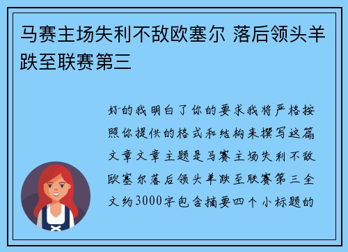 马赛主场失利不敌欧塞尔 落后领头羊跌至联赛第三 马赛主场失利不敌欧塞尔 落后领头羊跌至联赛第三
