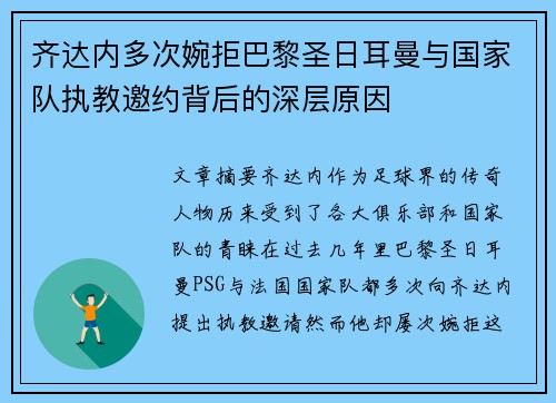 齐达内多次婉拒巴黎圣日耳曼与国家队执教邀约背后的深层原因 齐达内多次婉拒巴黎圣日耳曼与国家队执教邀约背后的深层原因