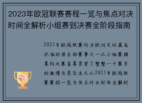 2023年欧冠联赛赛程一览与焦点对决时间全解析小组赛到决赛全阶段指南