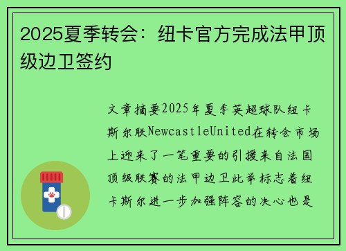 2025夏季转会:纽卡官方完成法甲顶级边卫签约 2025夏季转会:纽卡官方完成法甲顶级边卫签约