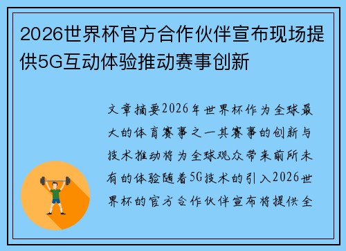 2026世界杯官方合作伙伴宣布现场提供5G互动体验推动赛事创新