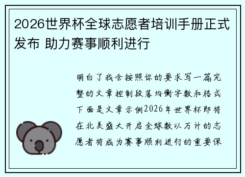 2026世界杯全球志愿者培训手册正式发布 助力赛事顺利进行