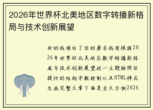 2026年世界杯北美地区数字转播新格局与技术创新展望