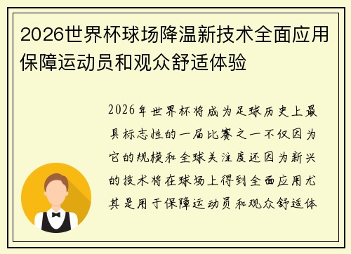 2026世界杯球场降温新技术全面应用保障运动员和观众舒适体验