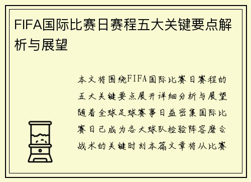 FIFA国际比赛日赛程五大关键要点解析与展望