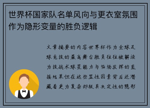 世界杯国家队名单风向与更衣室氛围作为隐形变量的胜负逻辑 世界杯国家队名单风向与更衣室氛围作为隐形变量的胜负逻辑