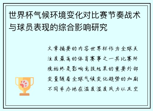 世界杯气候环境变化对比赛节奏战术与球员表现的综合影响研究 世界杯气候环境变化对比赛节奏战术与球员表现的综合影响研究