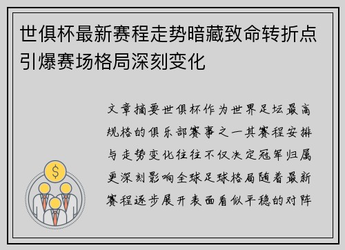 世俱杯最新赛程走势暗藏致命转折点引爆赛场格局深刻变化 世俱杯最新赛程走势暗藏致命转折点引爆赛场格局深刻变化