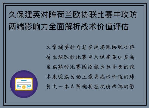 久保建英对阵荷兰欧协联比赛中攻防两端影响力全面解析战术价值评估