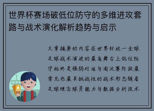 世界杯赛场破低位防守的多维进攻套路与战术演化解析趋势与启示 世界杯赛场破低位防守的多维进攻套路与战术演化解析趋势与启示