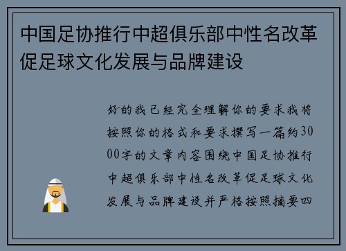 中国足协推行中超俱乐部中性名改革促足球文化发展与品牌建设