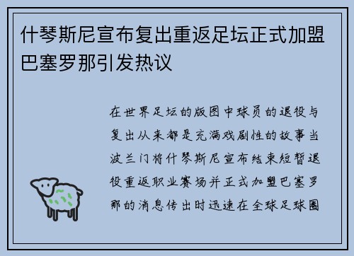 什琴斯尼宣布复出重返足坛正式加盟巴塞罗那引发热议