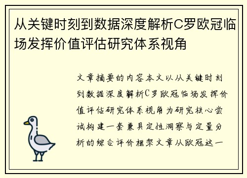 从关键时刻到数据深度解析C罗欧冠临场发挥价值评估研究体系视角