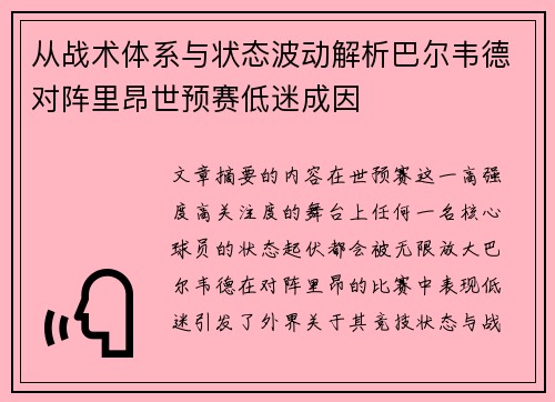 从战术体系与状态波动解析巴尔韦德对阵里昂世预赛低迷成因