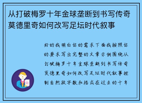 从打破梅罗十年金球垄断到书写传奇莫德里奇如何改写足坛时代叙事