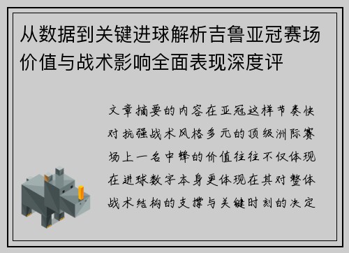 从数据到关键进球解析吉鲁亚冠赛场价值与战术影响全面表现深度评