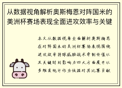 从数据视角解析奥斯梅恩对阵国米的美洲杯赛场表现全面进攻效率与关键作用