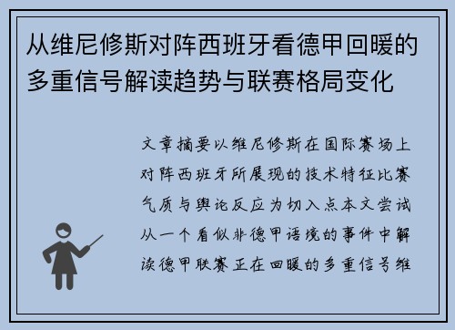从维尼修斯对阵西班牙看德甲回暖的多重信号解读趋势与联赛格局变化