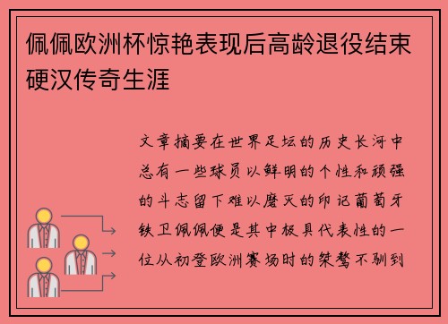 佩佩欧洲杯惊艳表现后高龄退役结束硬汉传奇生涯