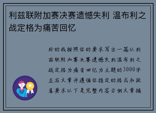 利兹联附加赛决赛遗憾失利 温布利之战定格为痛苦回忆