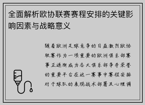 全面解析欧协联赛赛程安排的关键影响因素与战略意义