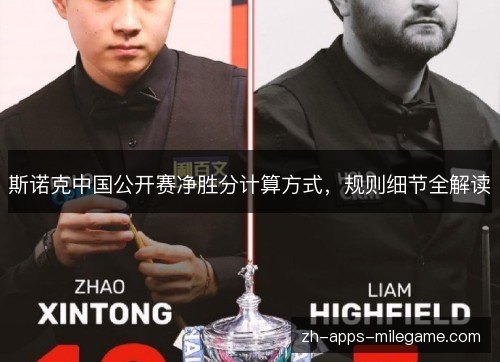斯诺克中国公开赛净胜分计算方式，规则细节全解读